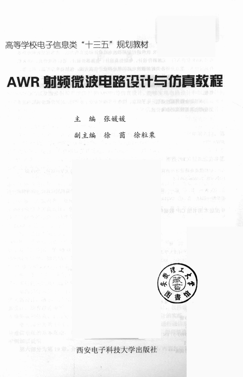 AWR射频微波电路设计与仿真教程.pdf_第2页