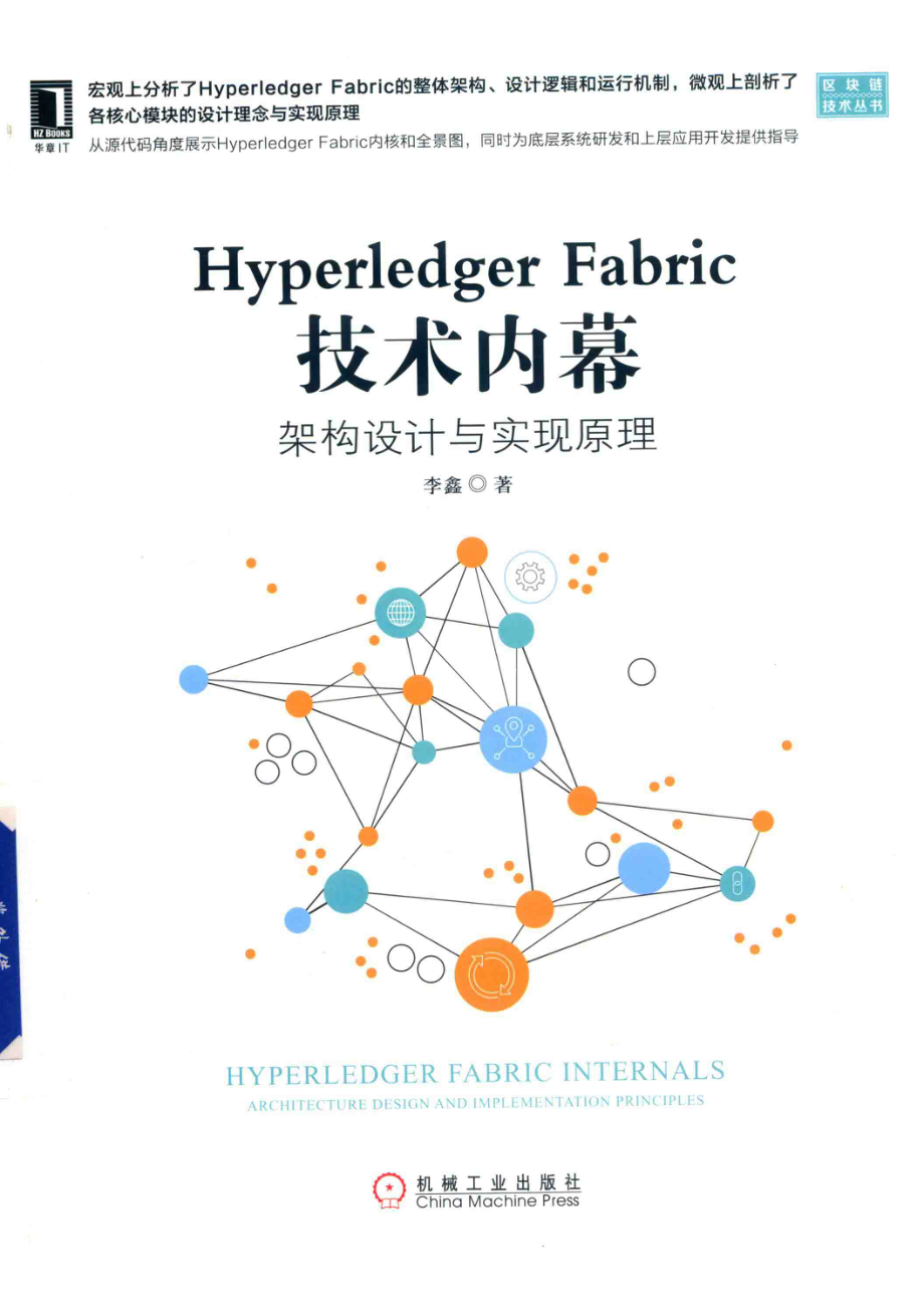 Hyperledger Fabric技术内幕.pdf_第1页