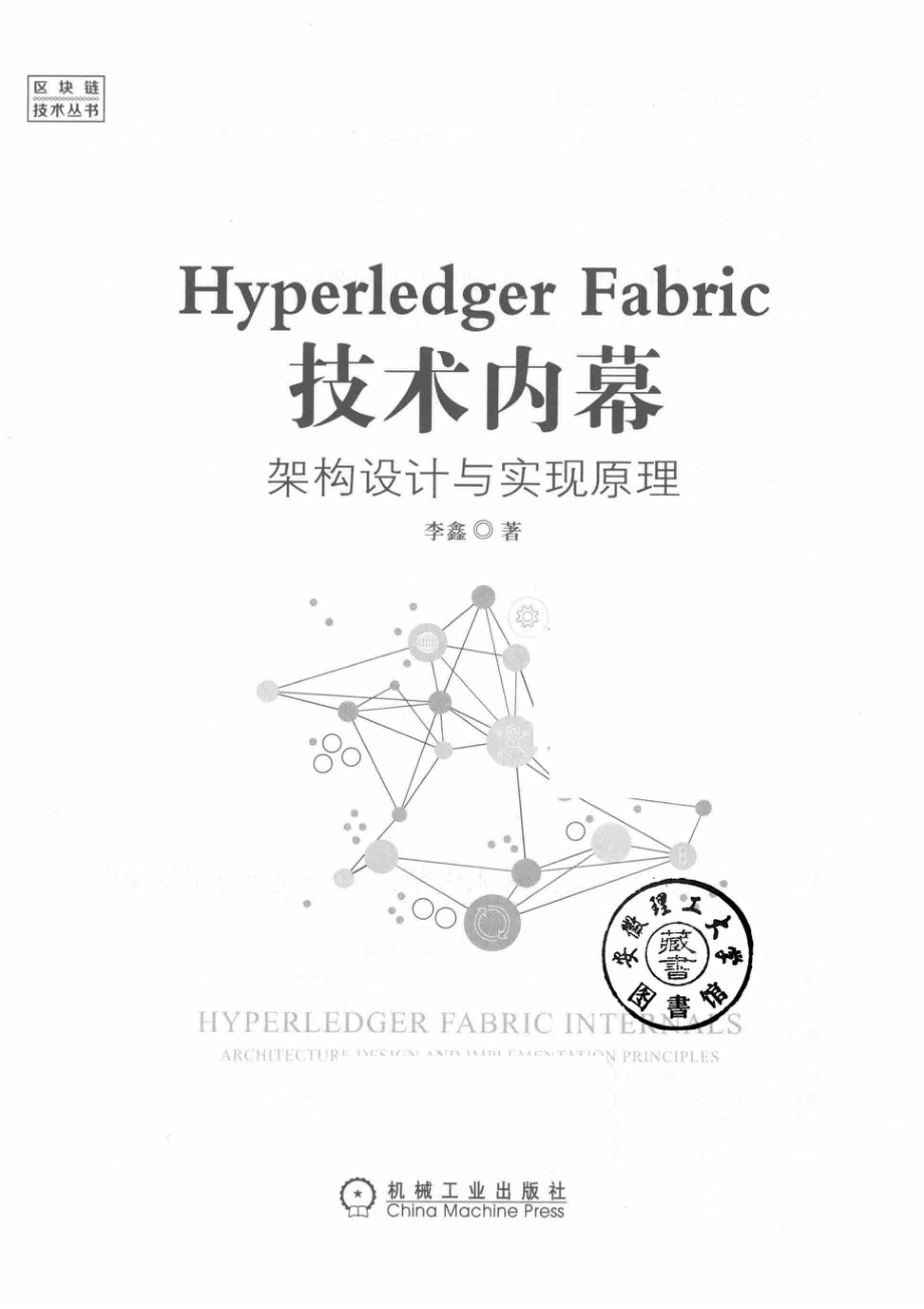 Hyperledger Fabric技术内幕.pdf_第2页