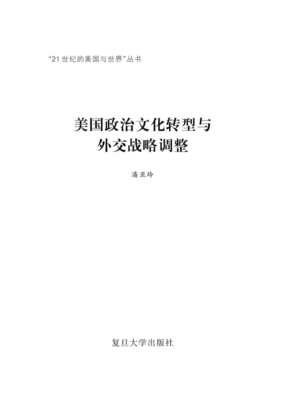 “21世纪的美国与世界”丛书美国政治文化转型与外交战略调整_96206661.pdf_第2页