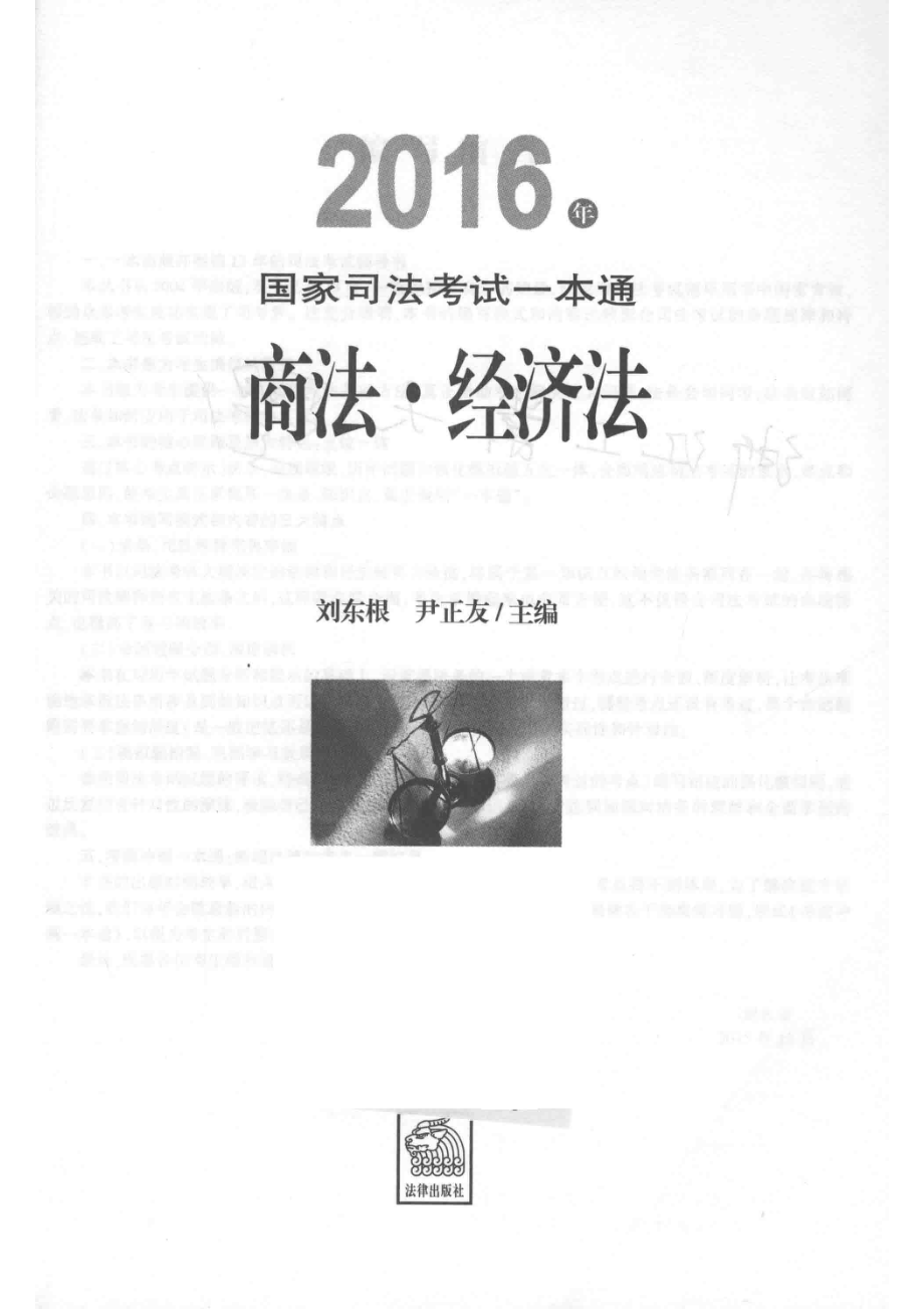 2016年国家司法考试一本通商法、经济法_刘东根尹正友主编.pdf_第2页