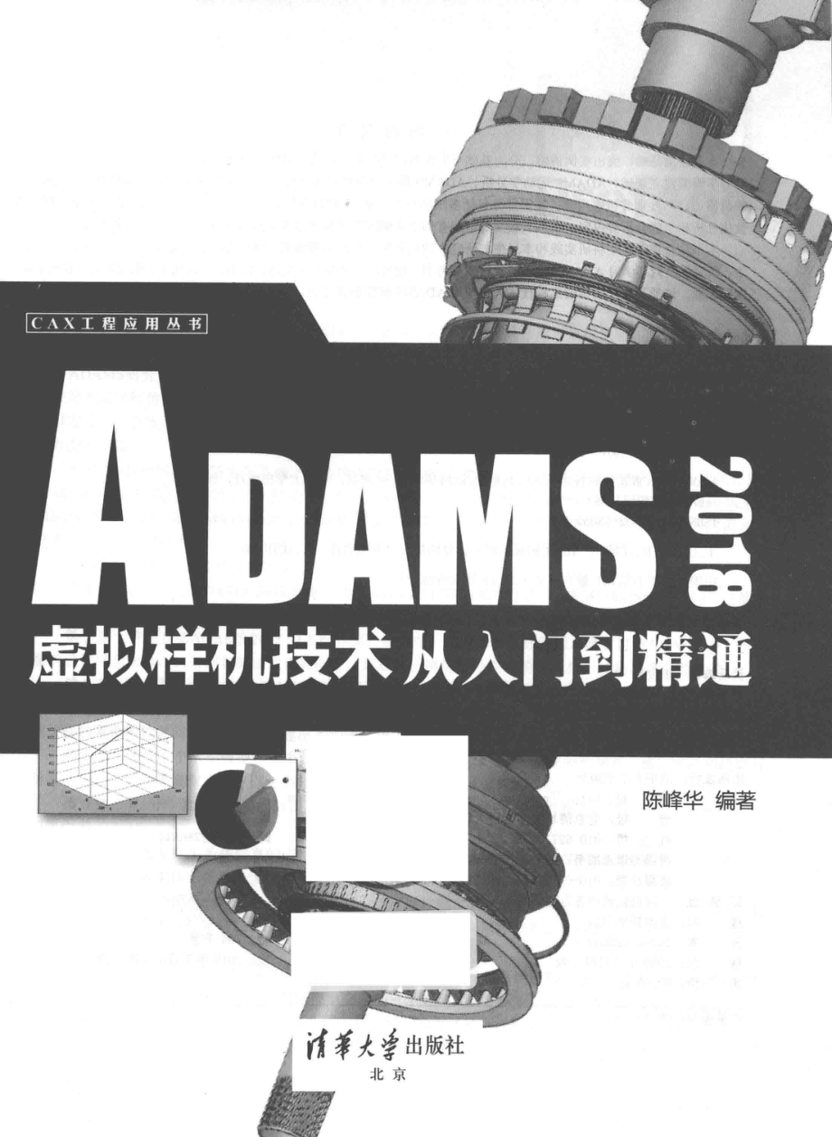 ADAMS 2018虚拟样机技术从入门到精通_陈峰华编著.pdf_第1页