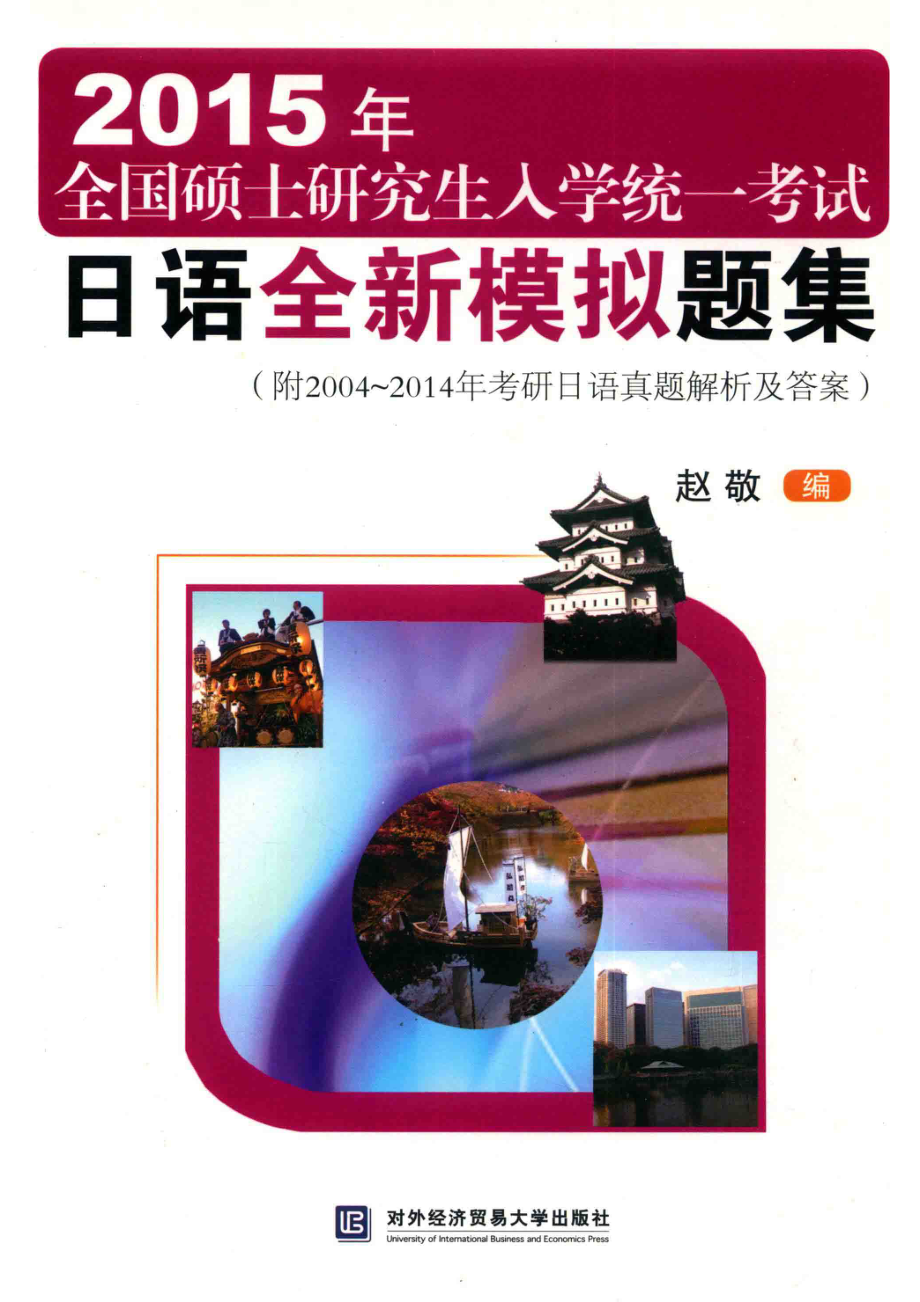 2015年全国硕士研究生入学统一考试日语全新模拟题集_赵敬编.pdf_第1页