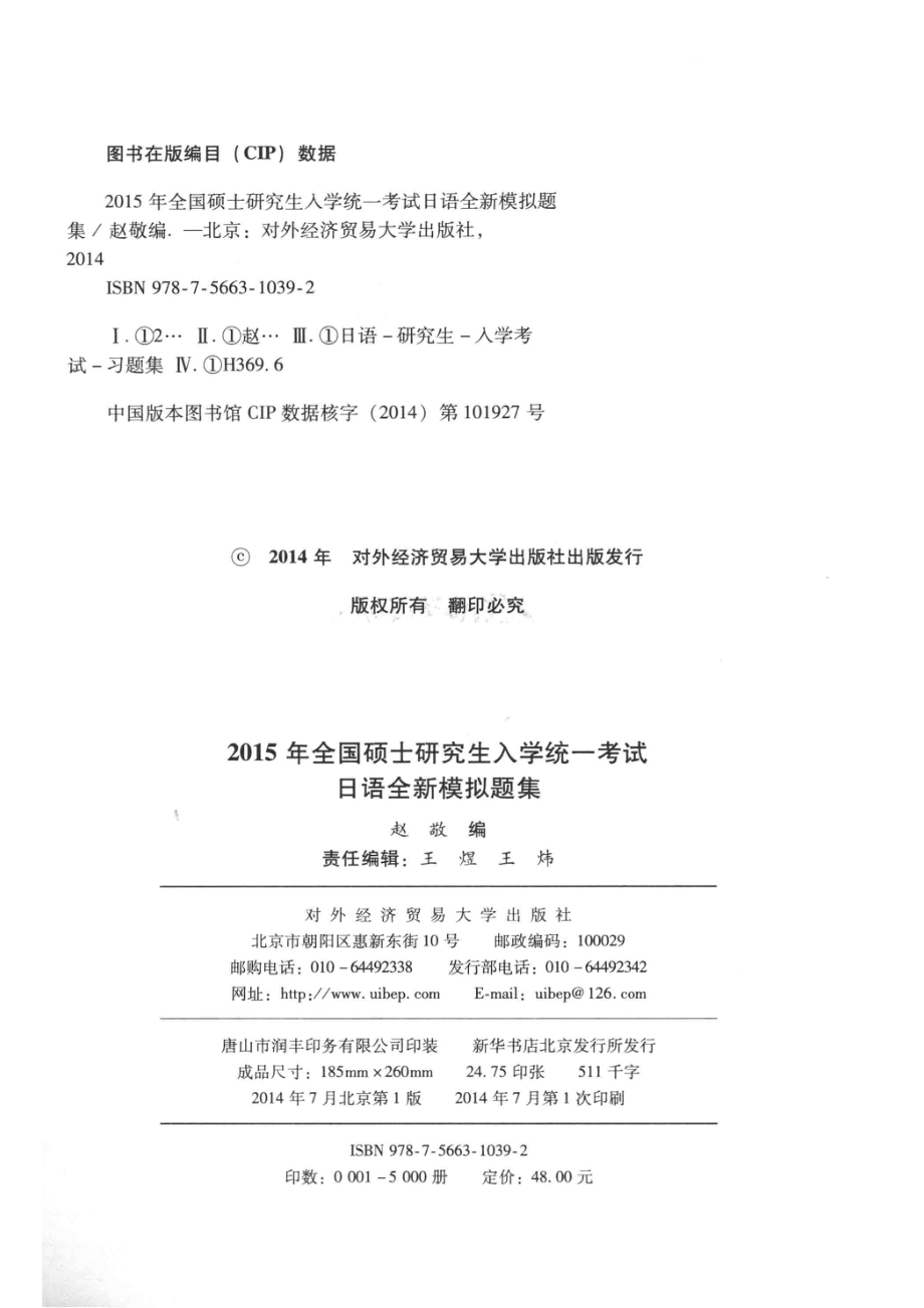 2015年全国硕士研究生入学统一考试日语全新模拟题集_赵敬编.pdf_第3页