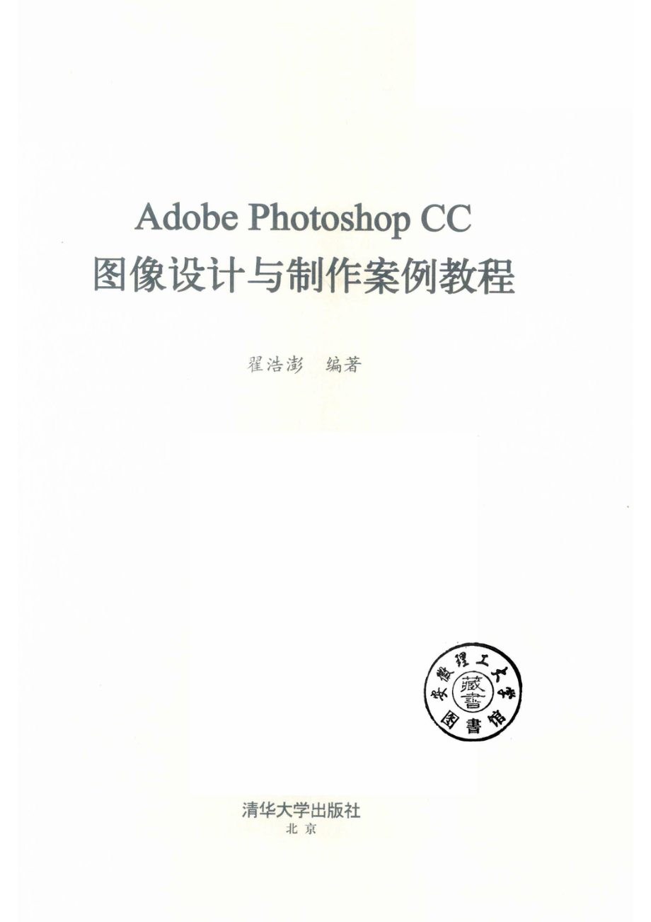 ADOBEPHOTOSHOPCC图像设计与制作案例教程.pdf_第2页