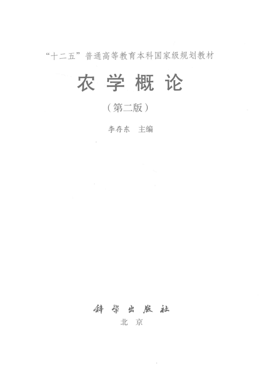 “十二五”普通高等教育本科国家级规划教材农学概论第2版_李存东著.pdf_第2页