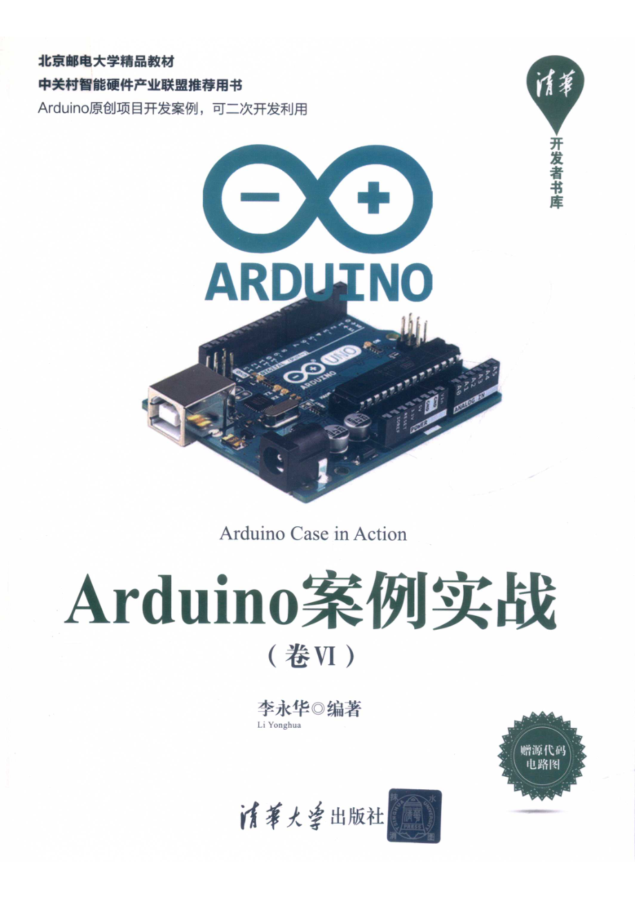 Arduino案例实战卷6_李永华编著.pdf_第1页