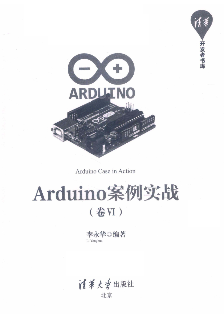 Arduino案例实战卷6_李永华编著.pdf_第2页