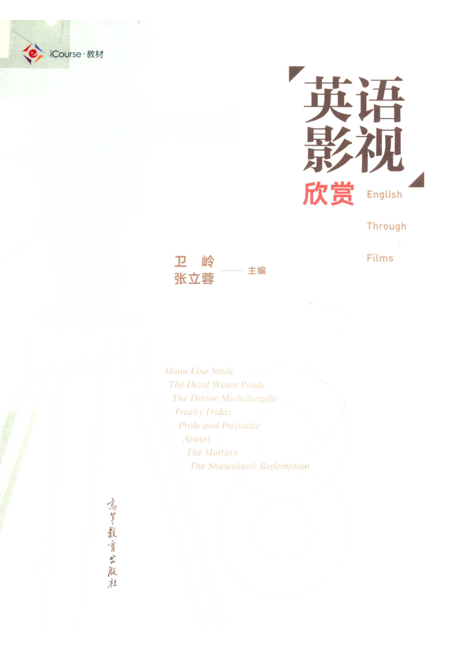 iCourse教材英语影视欣赏_卫岭张立蓉主编；丁红云张辰毅王静编.pdf_第1页