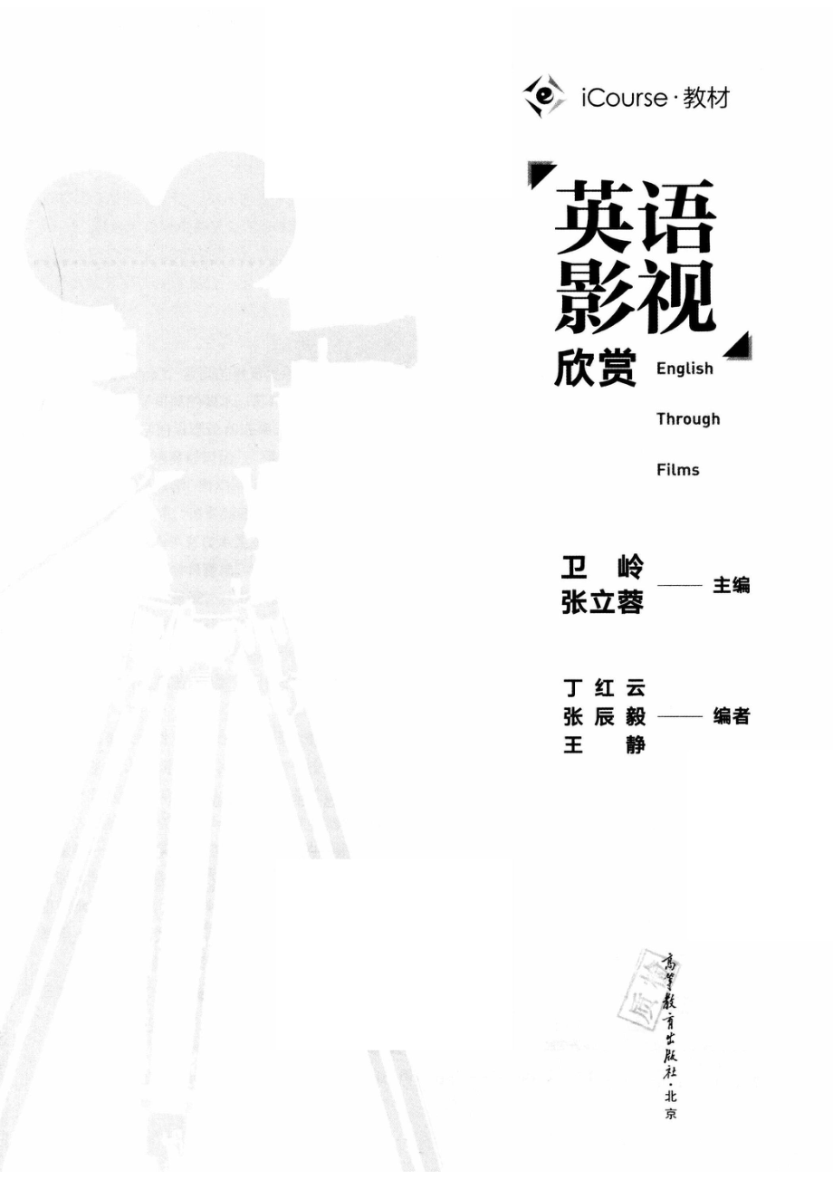 iCourse教材英语影视欣赏_卫岭张立蓉主编；丁红云张辰毅王静编.pdf_第2页