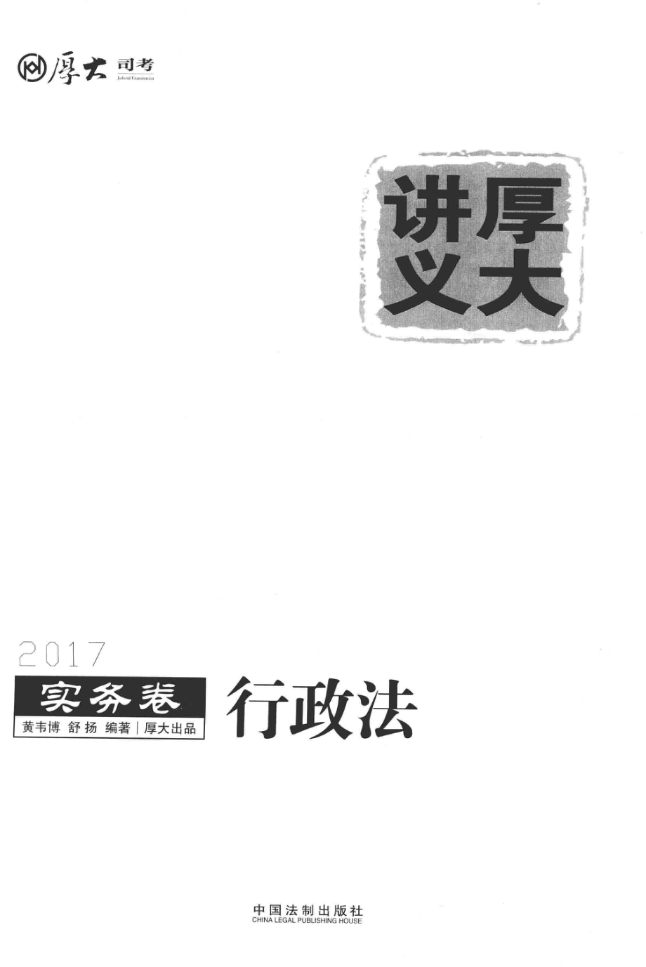 2017年国家司法考试厚大讲义实务卷行政法_黄韦博舒扬编著.pdf_第1页