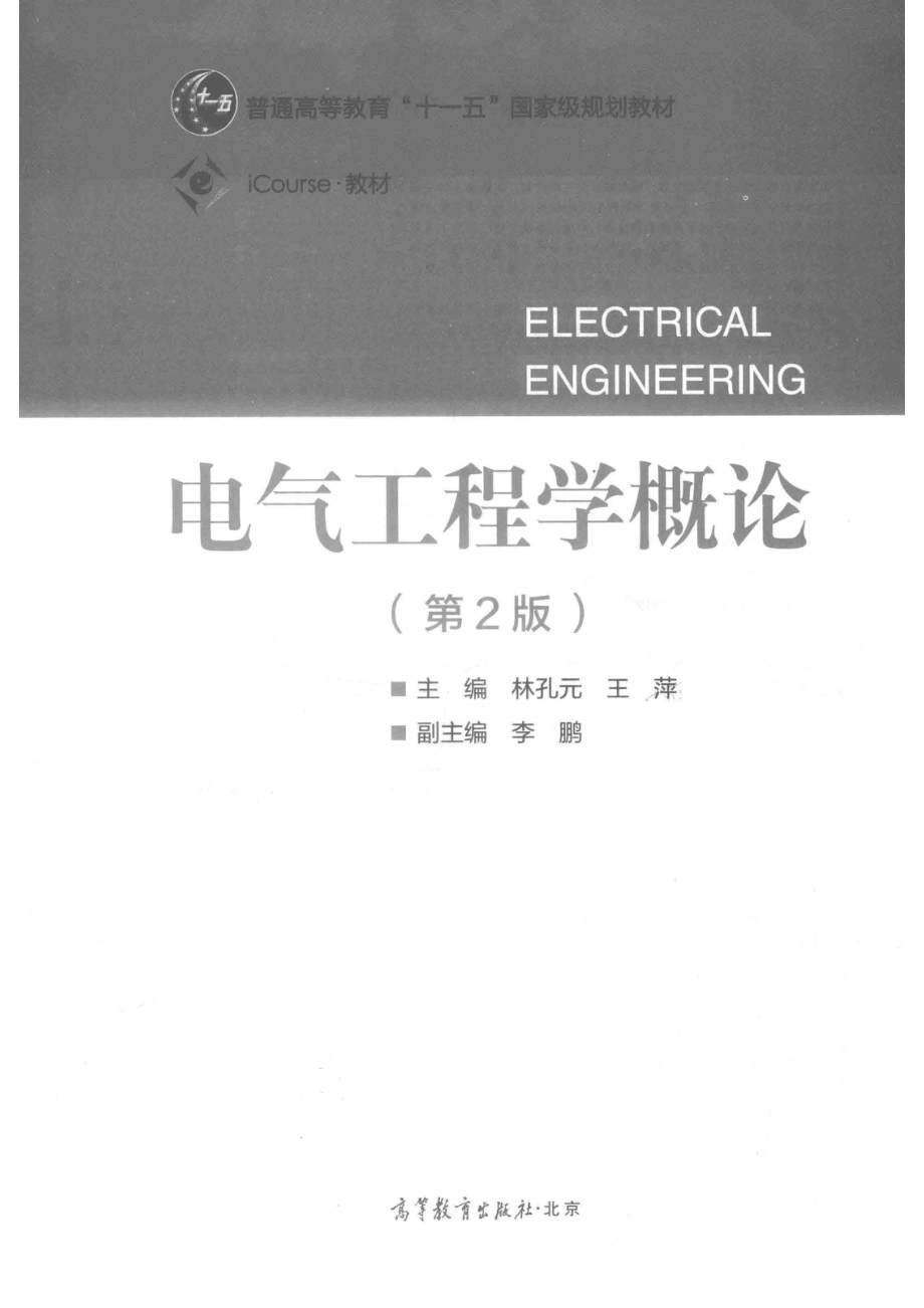 “十一五”国家级规划教材电气工程学概论第2版_林孔元王萍李鹏.pdf_第2页