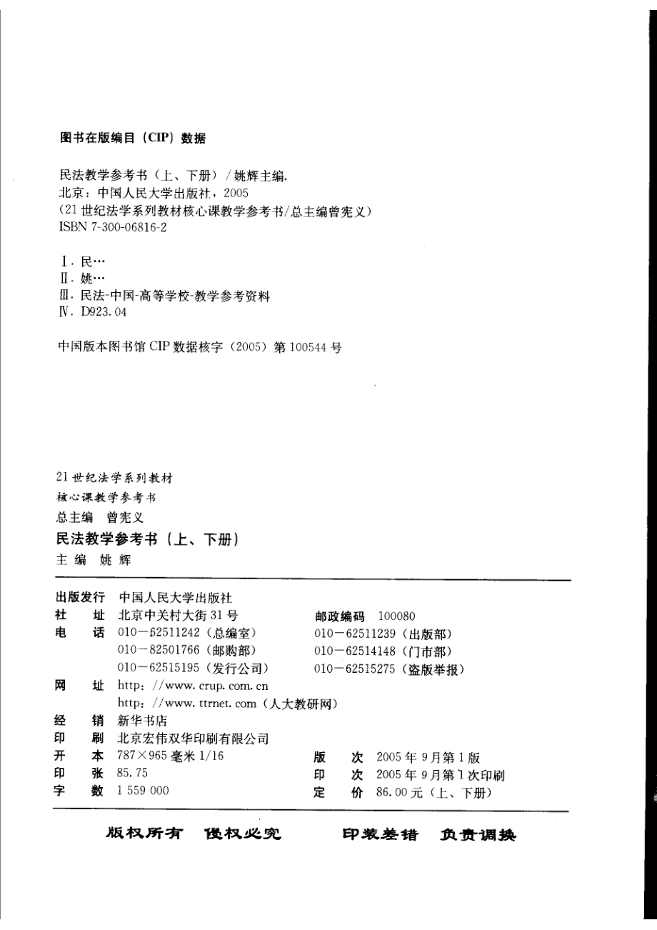 21世纪法学系列教材核心课教学参考书民法教学参考书下_曾宪义总主编；姚辉主编.pdf_第3页