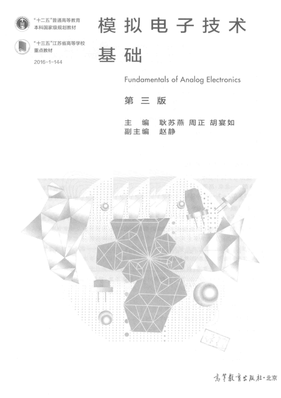 “十二五”普通高等教育本科国家级规划教材模拟电子技术基础第3版_（中国）耿苏燕胡宴如周正.pdf_第2页