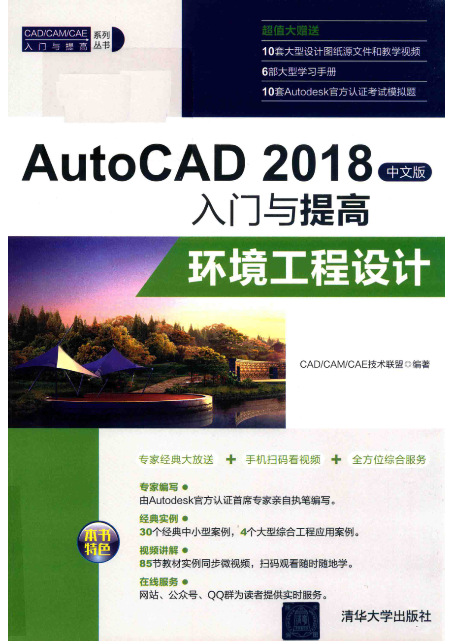 AutoCAD 2018入门与提高环境工程设计中文版_CAD CAM CAE技术联盟编著.pdf_第1页