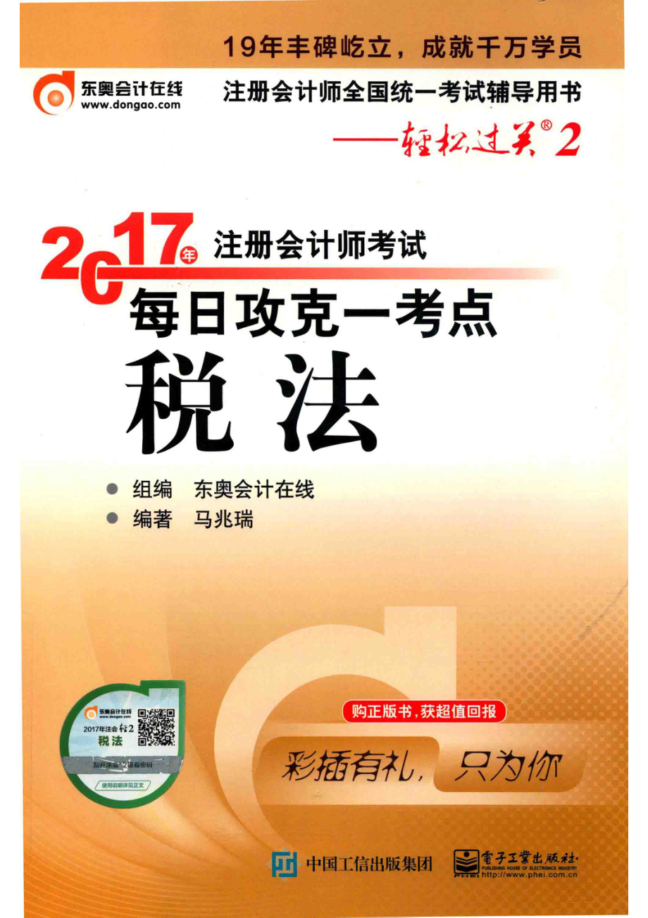 2017年注册会计师考试每日攻克一考点税法_东奥会计在线组编；马兆瑞编著.pdf_第1页