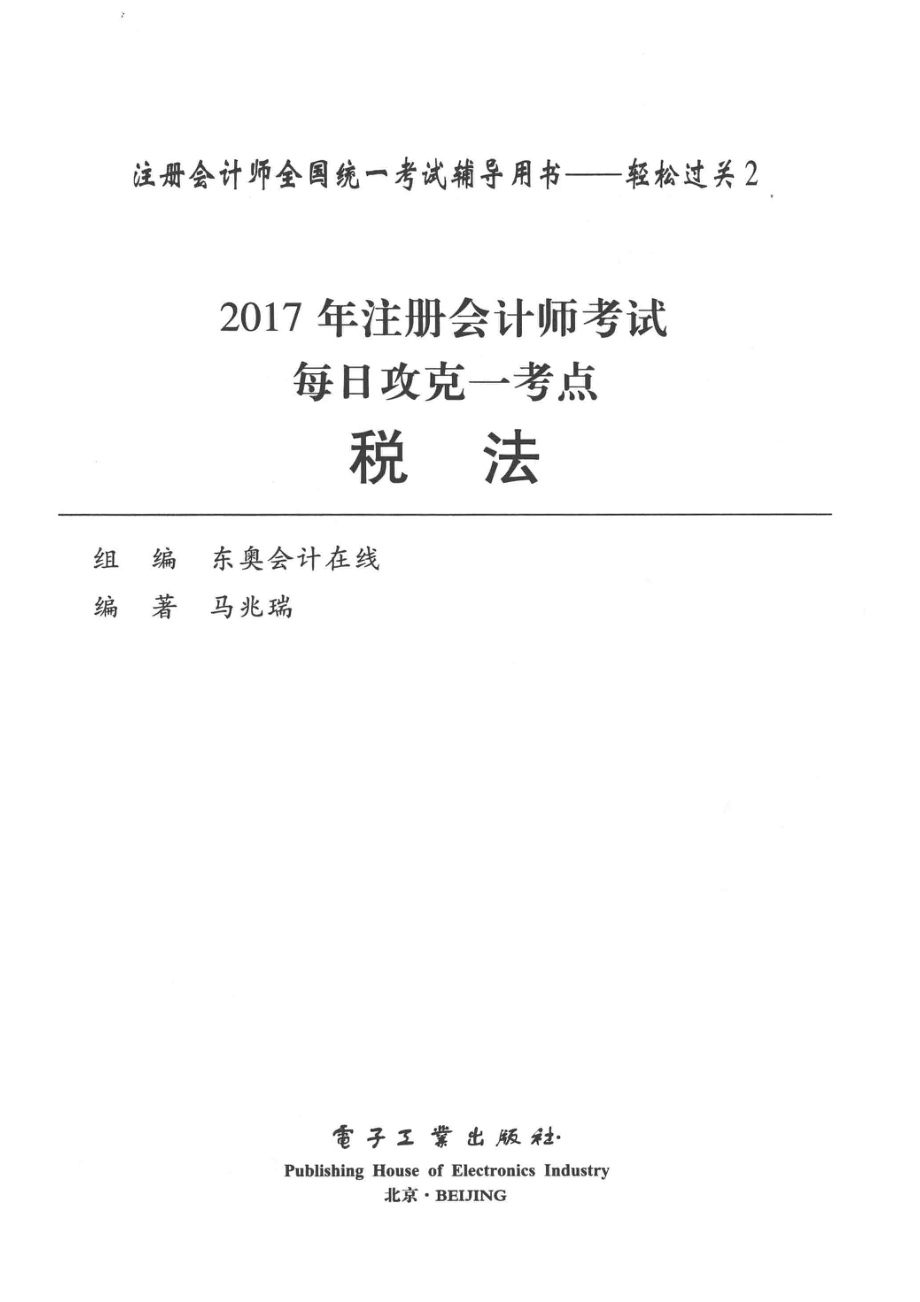 2017年注册会计师考试每日攻克一考点税法_东奥会计在线组编；马兆瑞编著.pdf_第2页