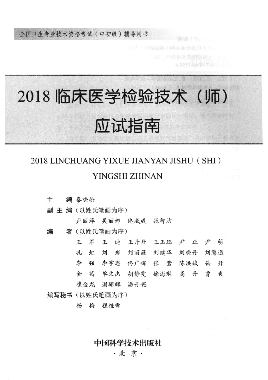 2018临床医学检验技术（师）应试指南_秦晓松.pdf_第2页