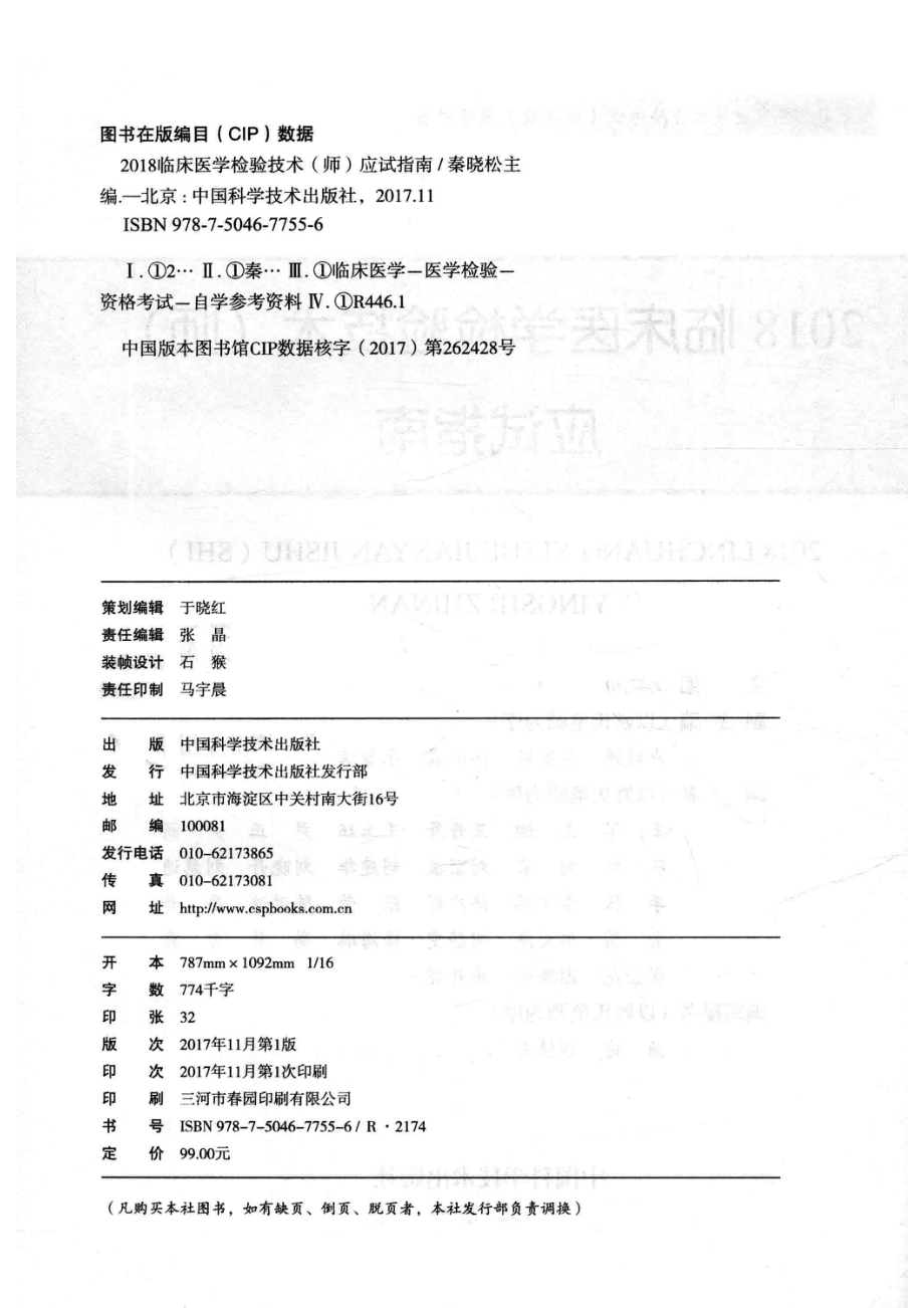 2018临床医学检验技术（师）应试指南_秦晓松.pdf_第3页