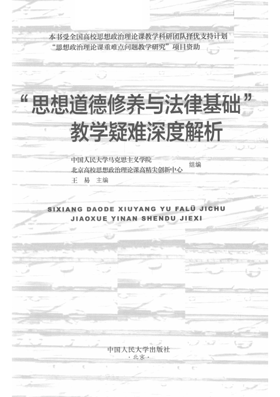 “思想道德修养与法律基础”教学疑难深度解析_王易主编.pdf_第2页