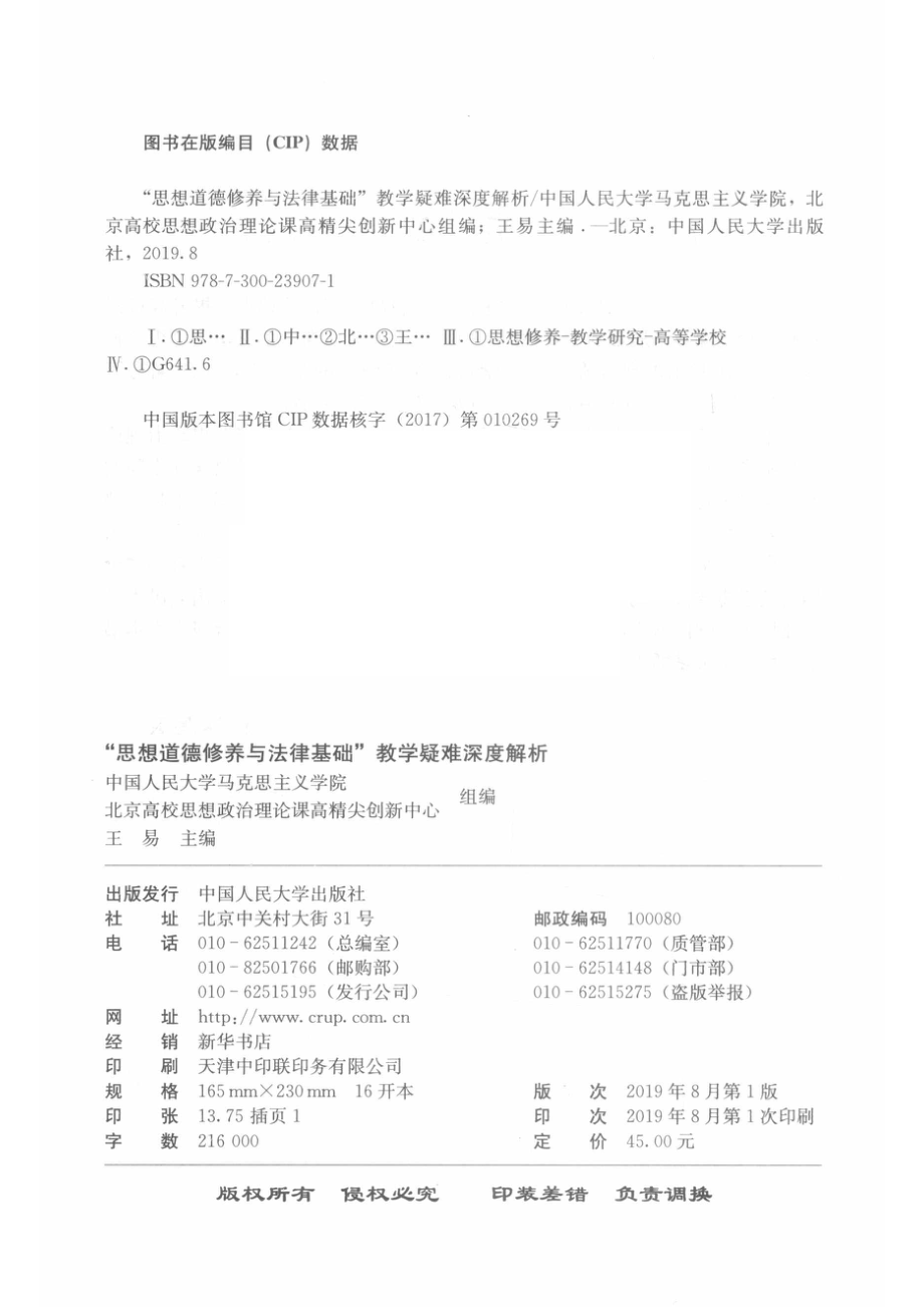 “思想道德修养与法律基础”教学疑难深度解析_王易主编.pdf_第3页