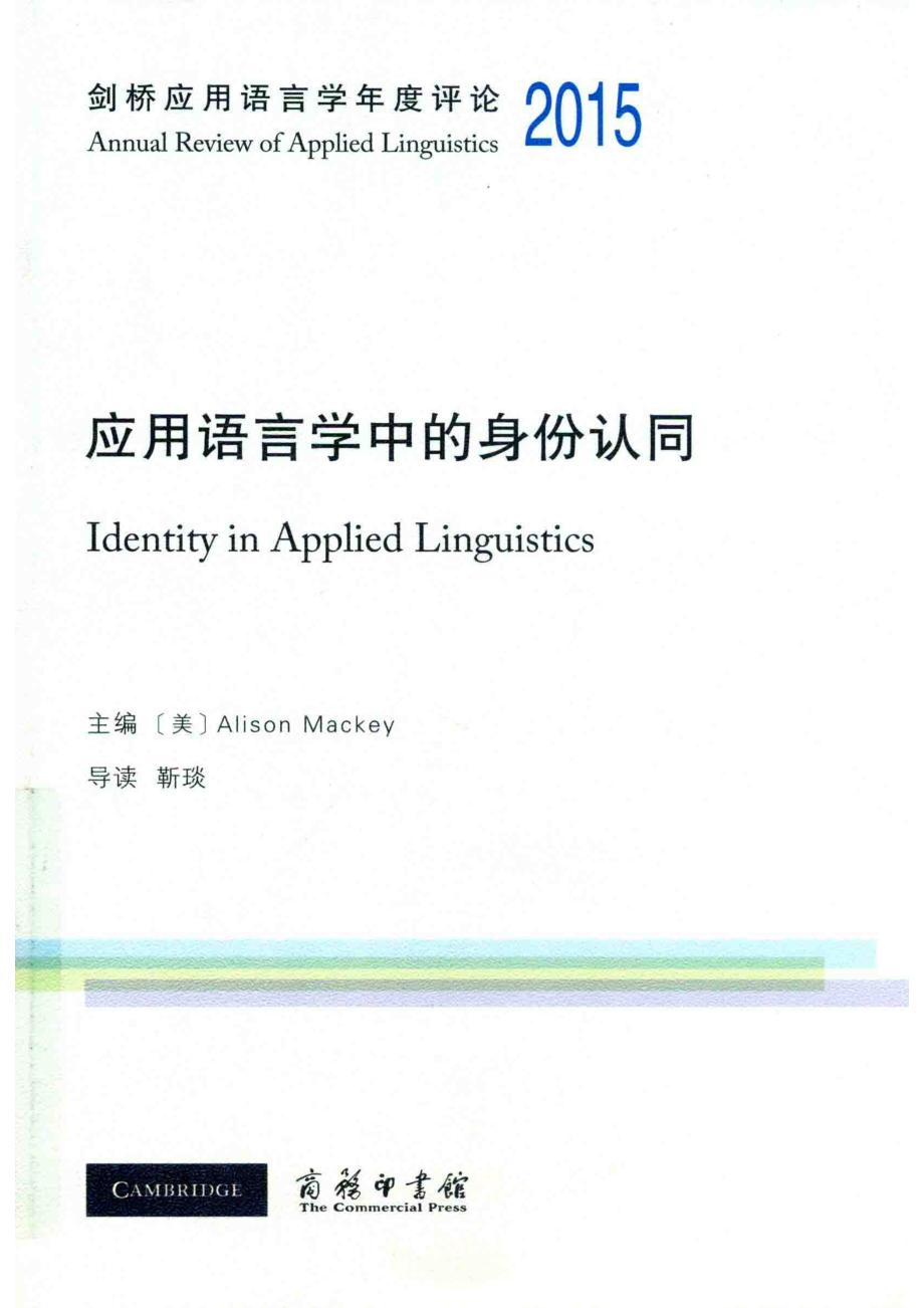 2015应用语言学中的身份认同_（美）AlisonMackey主编；靳琰导读.pdf_第1页