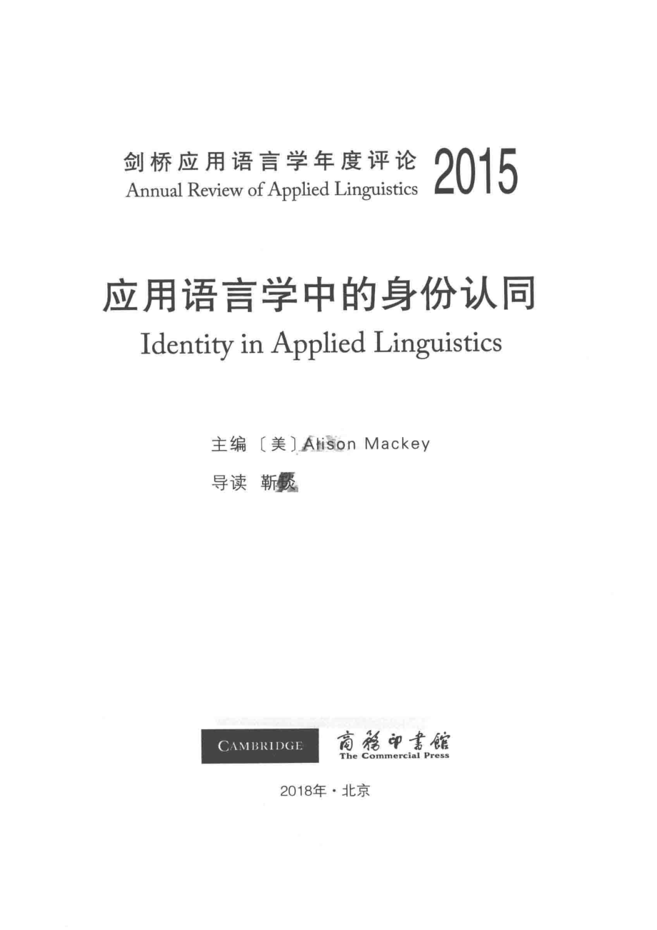 2015应用语言学中的身份认同_（美）AlisonMackey主编；靳琰导读.pdf_第2页