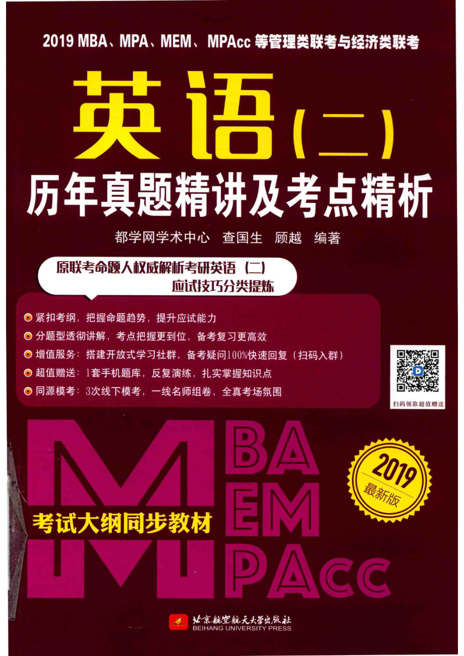 2019MBA、MPA、MEM、MPAcc等管理类联考与经济类联考英语2历年真题精讲及考点精析_都学网学术中心查国生顾越编著.pdf_第1页