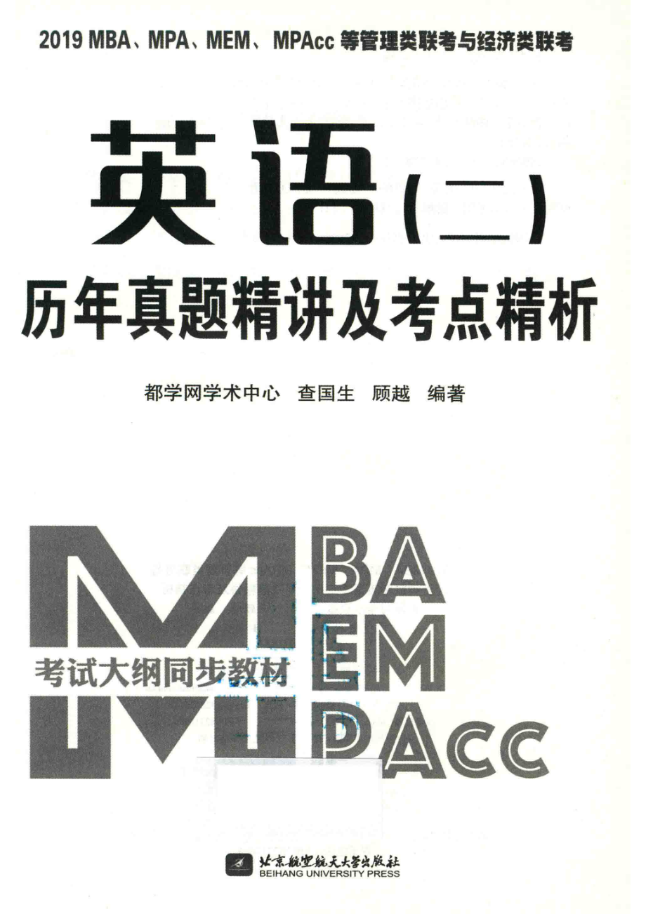 2019MBA、MPA、MEM、MPAcc等管理类联考与经济类联考英语2历年真题精讲及考点精析_都学网学术中心查国生顾越编著.pdf_第2页