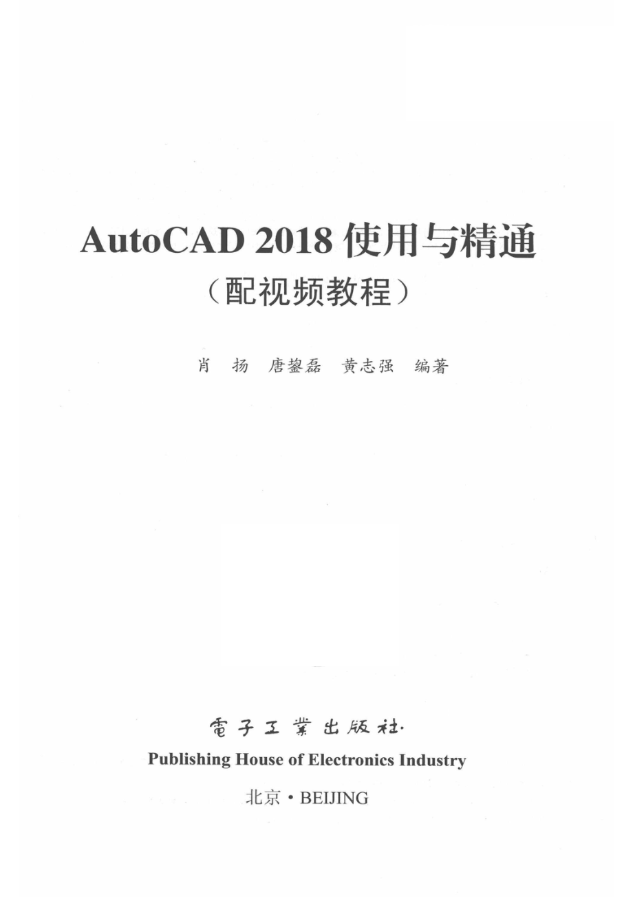 AutoCAD 2018使用与精通_肖扬唐鋆磊黄志强编著.pdf_第2页