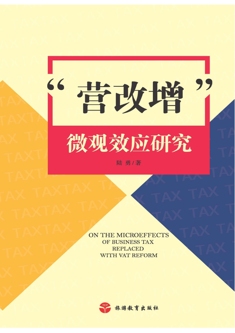 “营改增”微观效应研究.pdf_第1页