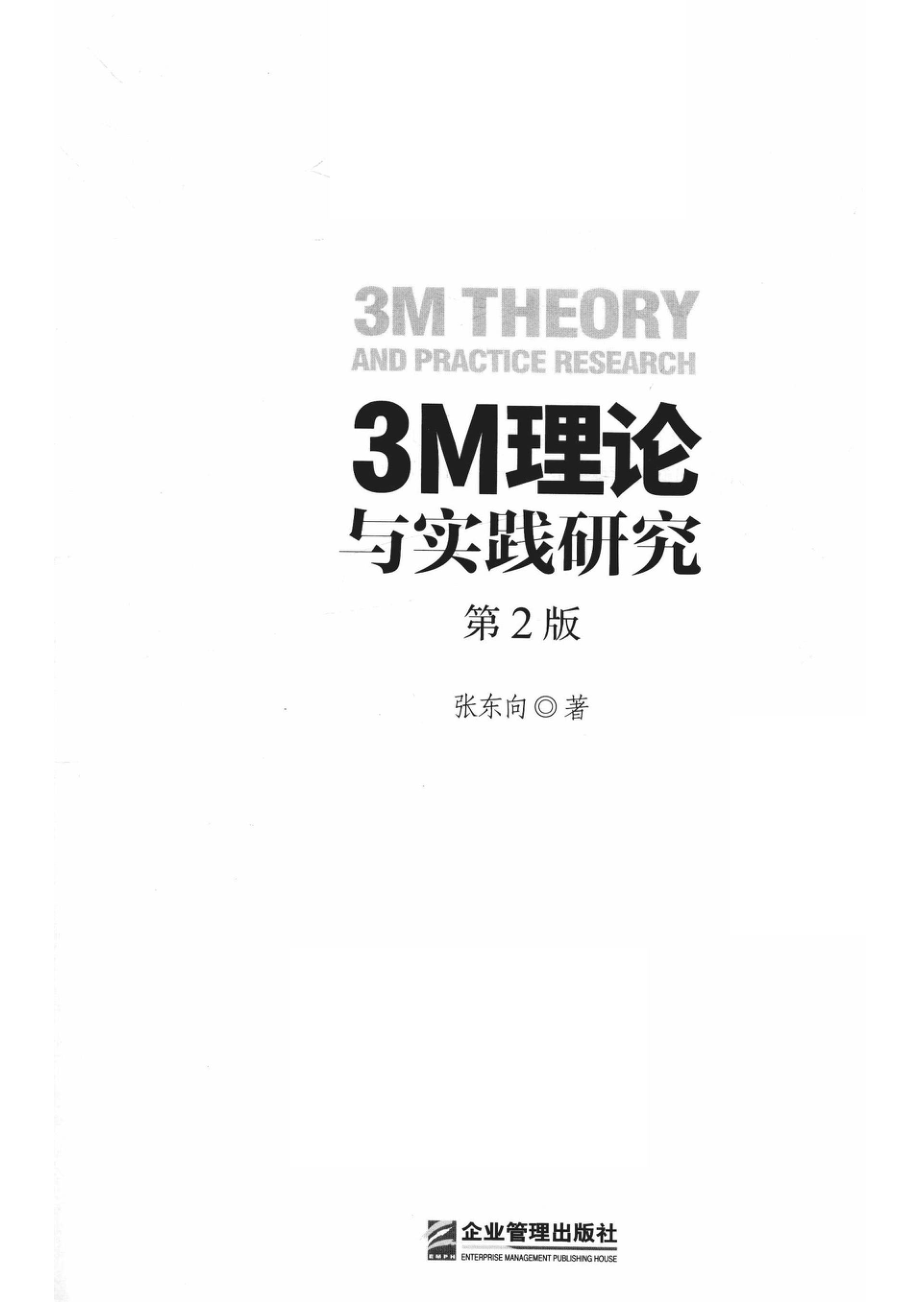 3M理论与实践研究_张东向著.pdf_第2页