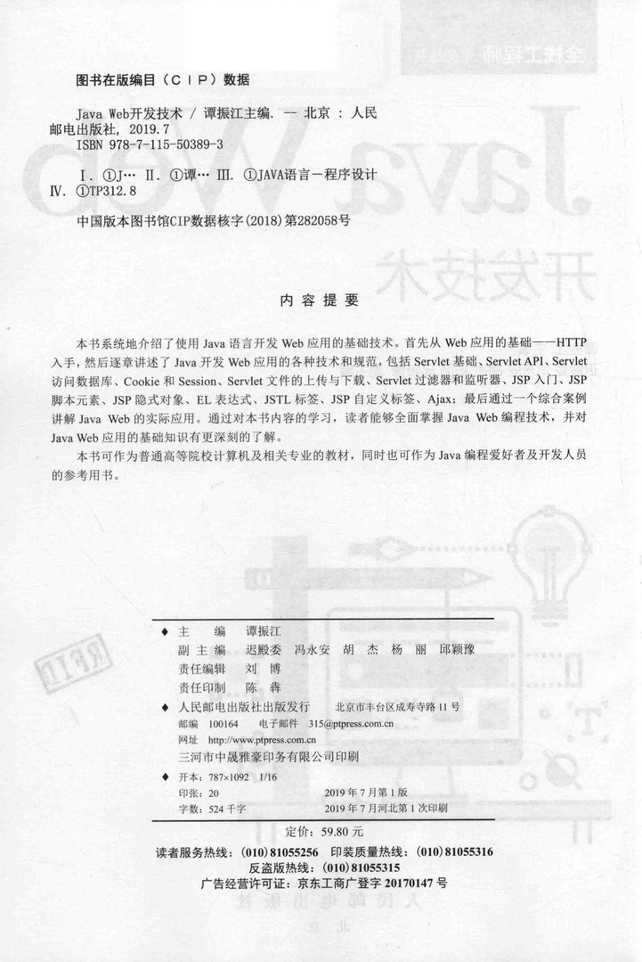 Java Web开发技术_谭振江主编；迟殿委马永安胡杰杨丽邱颖豫副主编.pdf_第3页