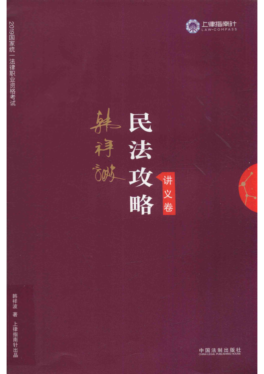 2019国家统一法律职业资格考试民法攻略讲义卷_韩祥波著.pdf_第1页