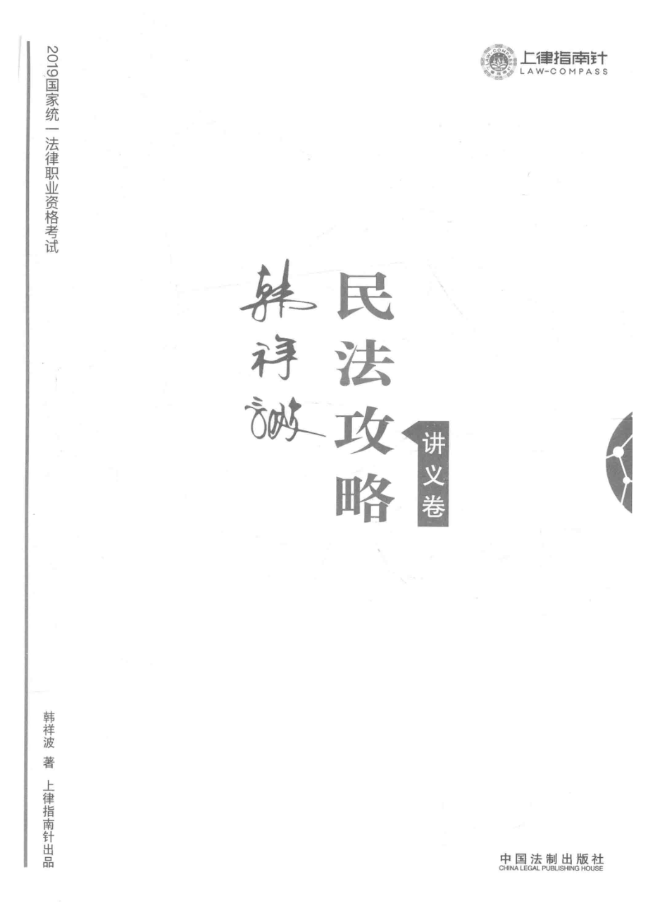 2019国家统一法律职业资格考试民法攻略讲义卷_韩祥波著.pdf_第2页