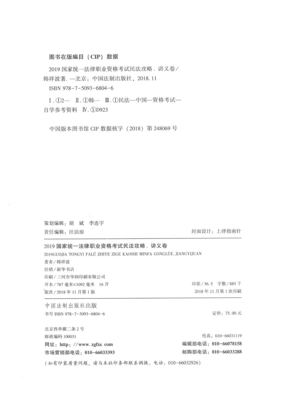 2019国家统一法律职业资格考试民法攻略讲义卷_韩祥波著.pdf_第3页