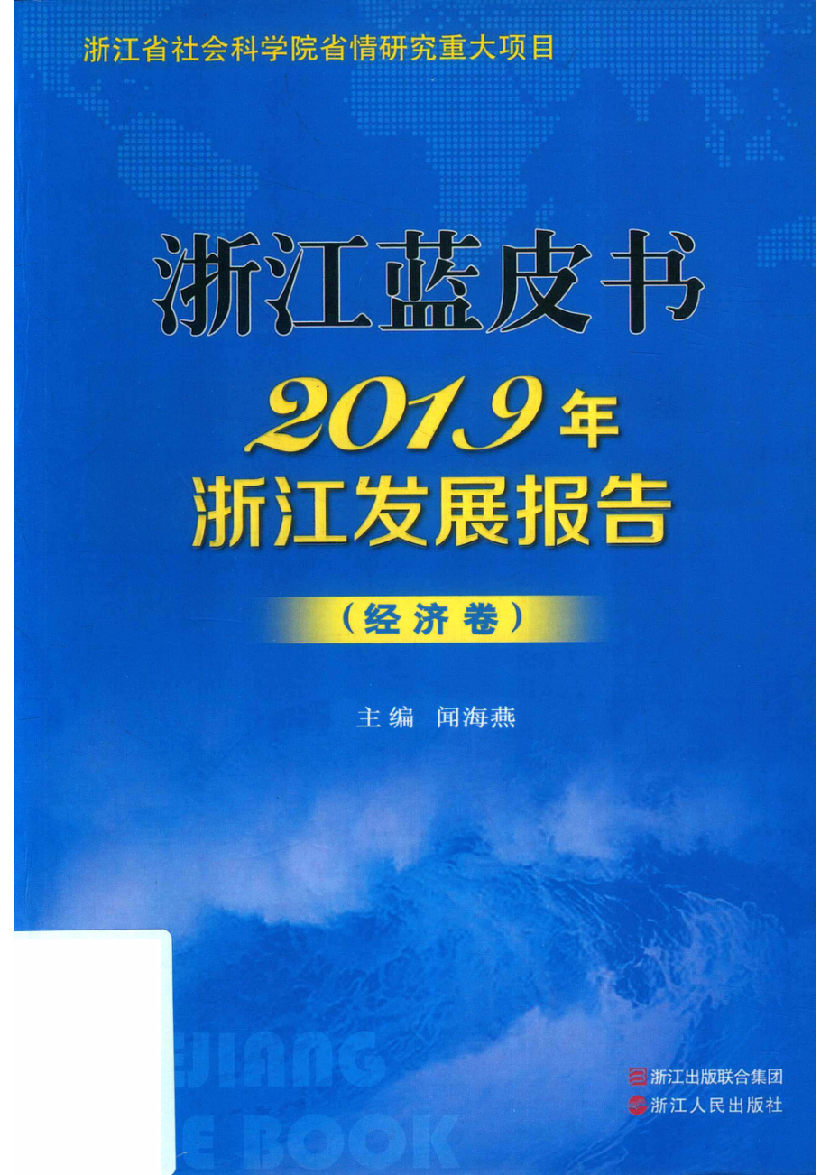 2019年浙江发展报告经济卷_闻海燕主编.pdf_第1页