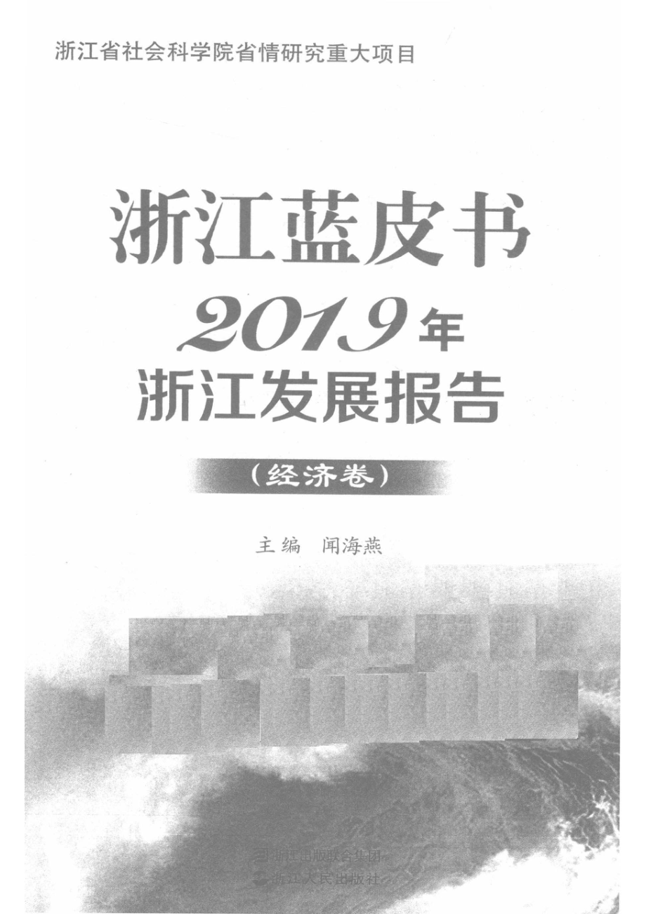 2019年浙江发展报告经济卷_闻海燕主编.pdf_第2页