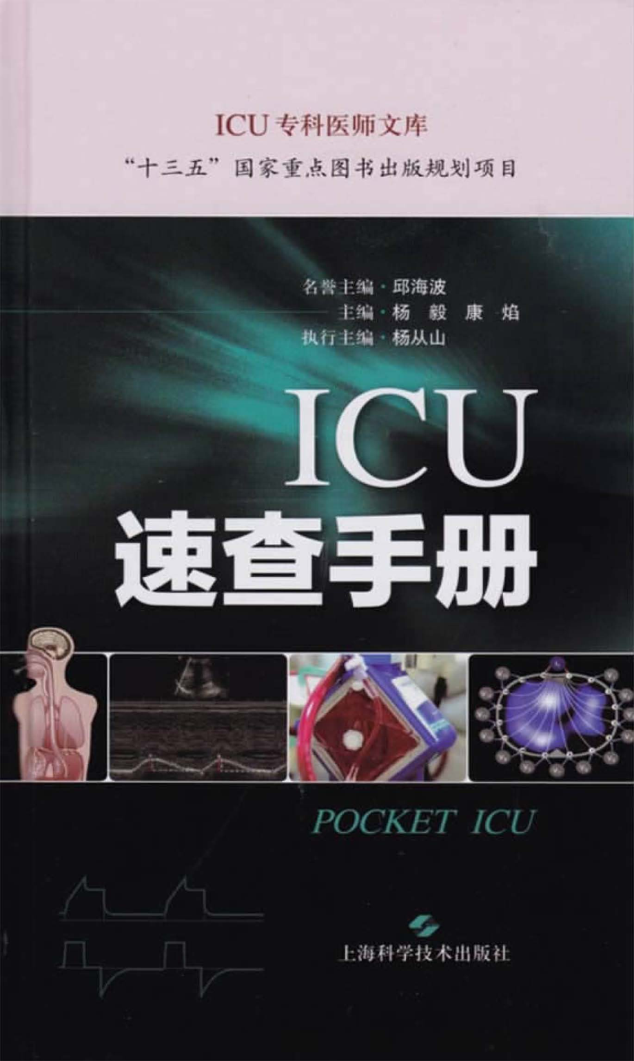 ICU速查手册_杨毅康焰主编.pdf_第1页