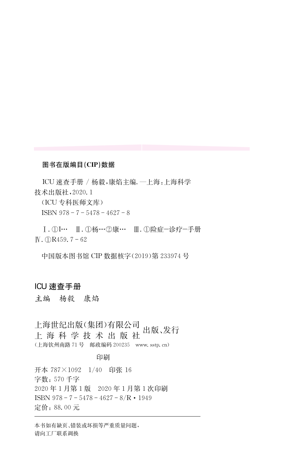 ICU速查手册_杨毅康焰主编.pdf_第3页