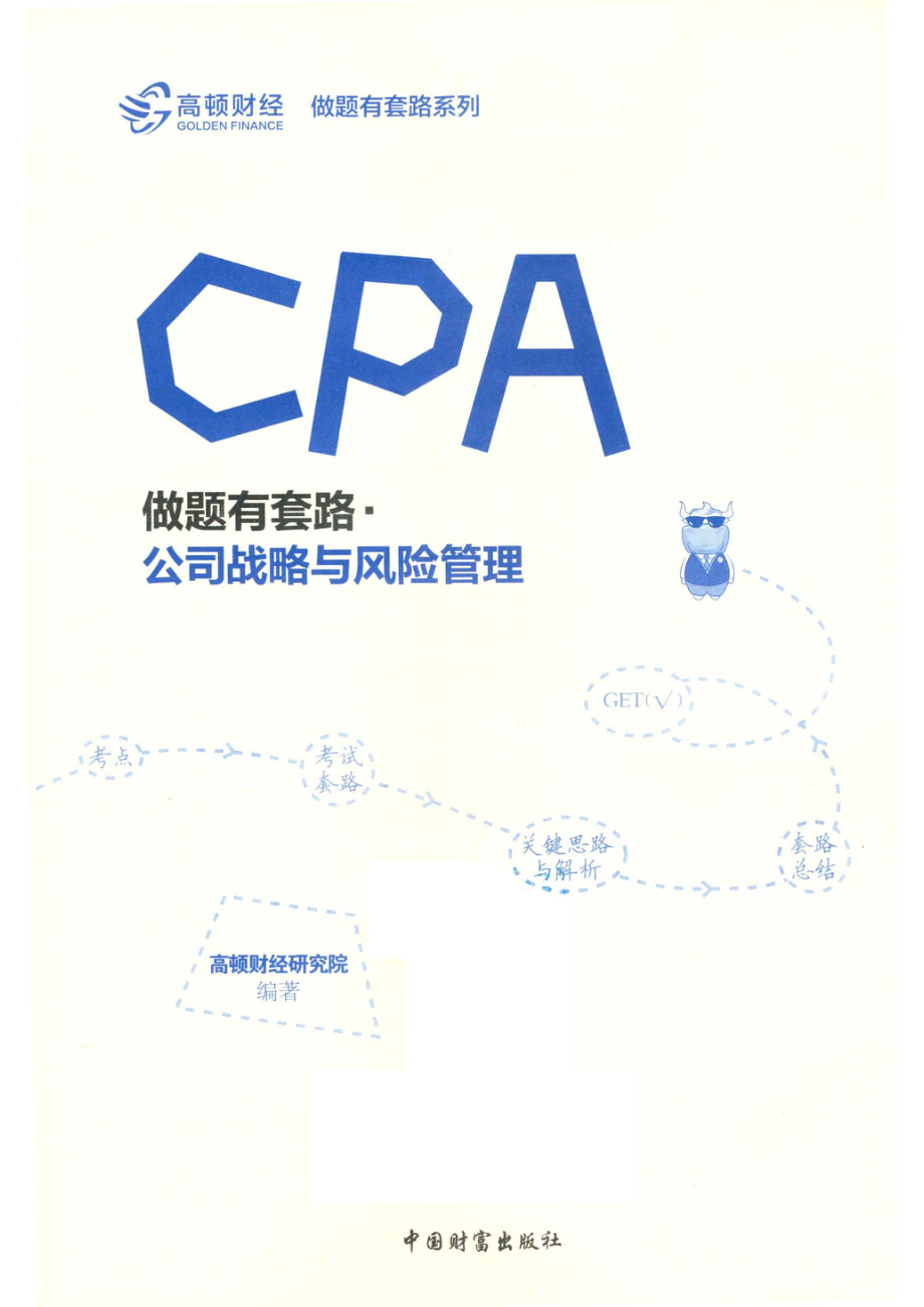 CPA做题有套路公司战略与风险管理_高顿财经研究院编著.pdf_第2页