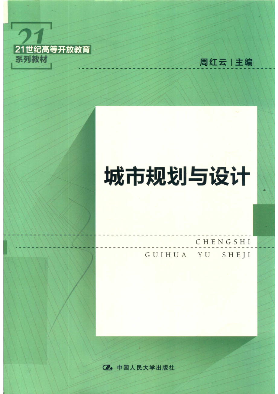 21世纪高等开放教育系列教材城市规划与设计_周红云主编.pdf_第1页