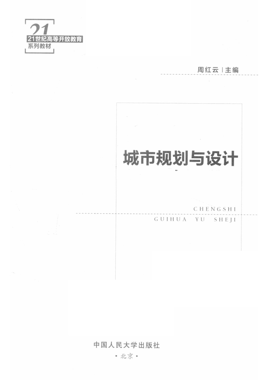 21世纪高等开放教育系列教材城市规划与设计_周红云主编.pdf_第2页