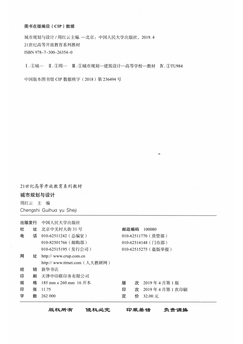 21世纪高等开放教育系列教材城市规划与设计_周红云主编.pdf_第3页