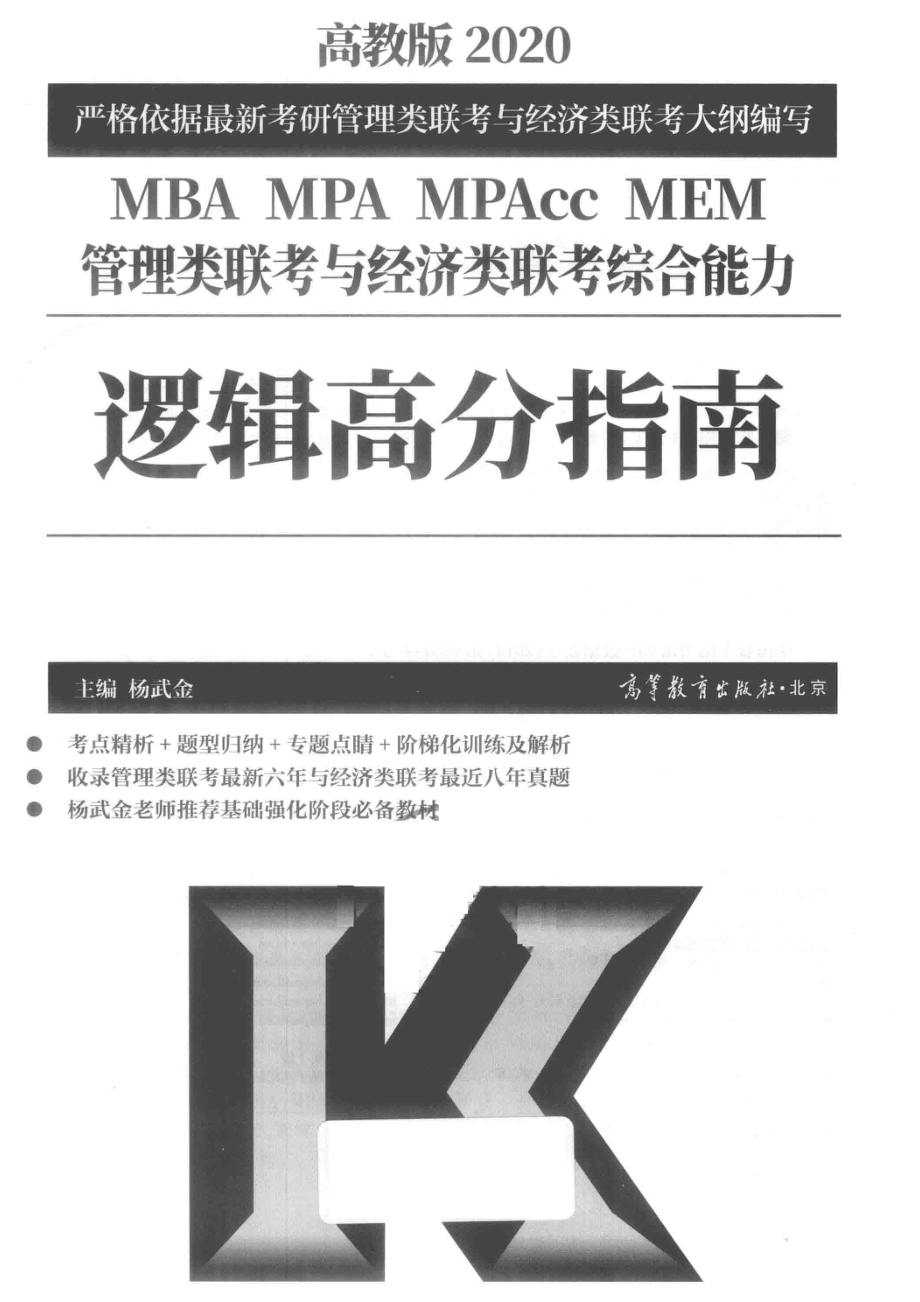 2020MBA MPA MPAcc MEM管理类联考与经济类联考综合能力逻辑高分指南_杨武金主编.pdf_第2页