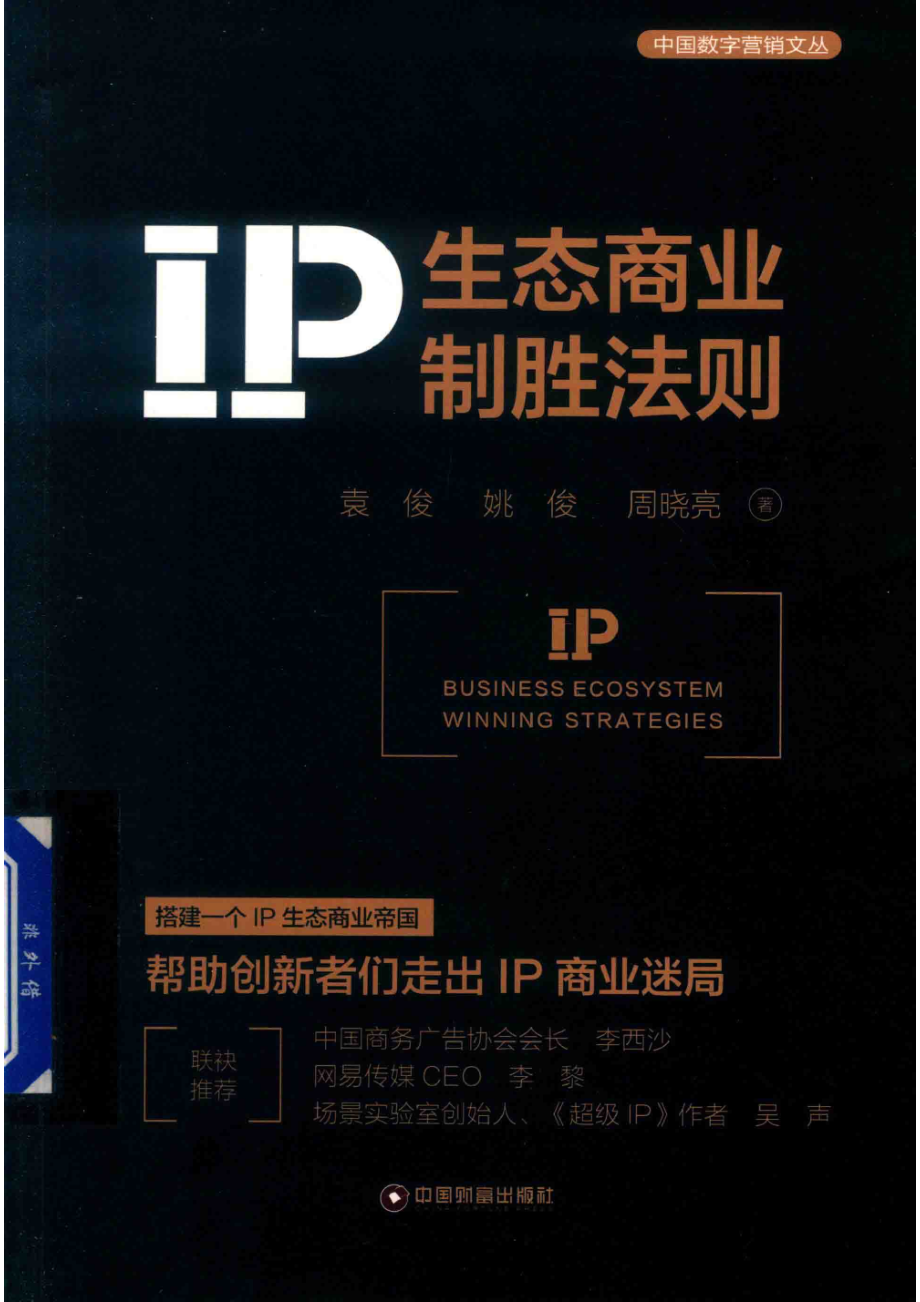 IP生态商业制胜法则_袁俊姚俊周晓亮.pdf_第1页