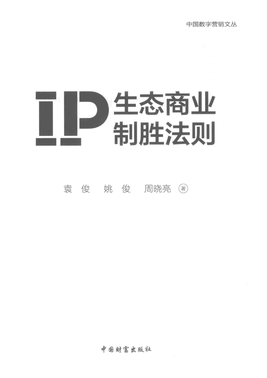 IP生态商业制胜法则_袁俊姚俊周晓亮.pdf_第2页