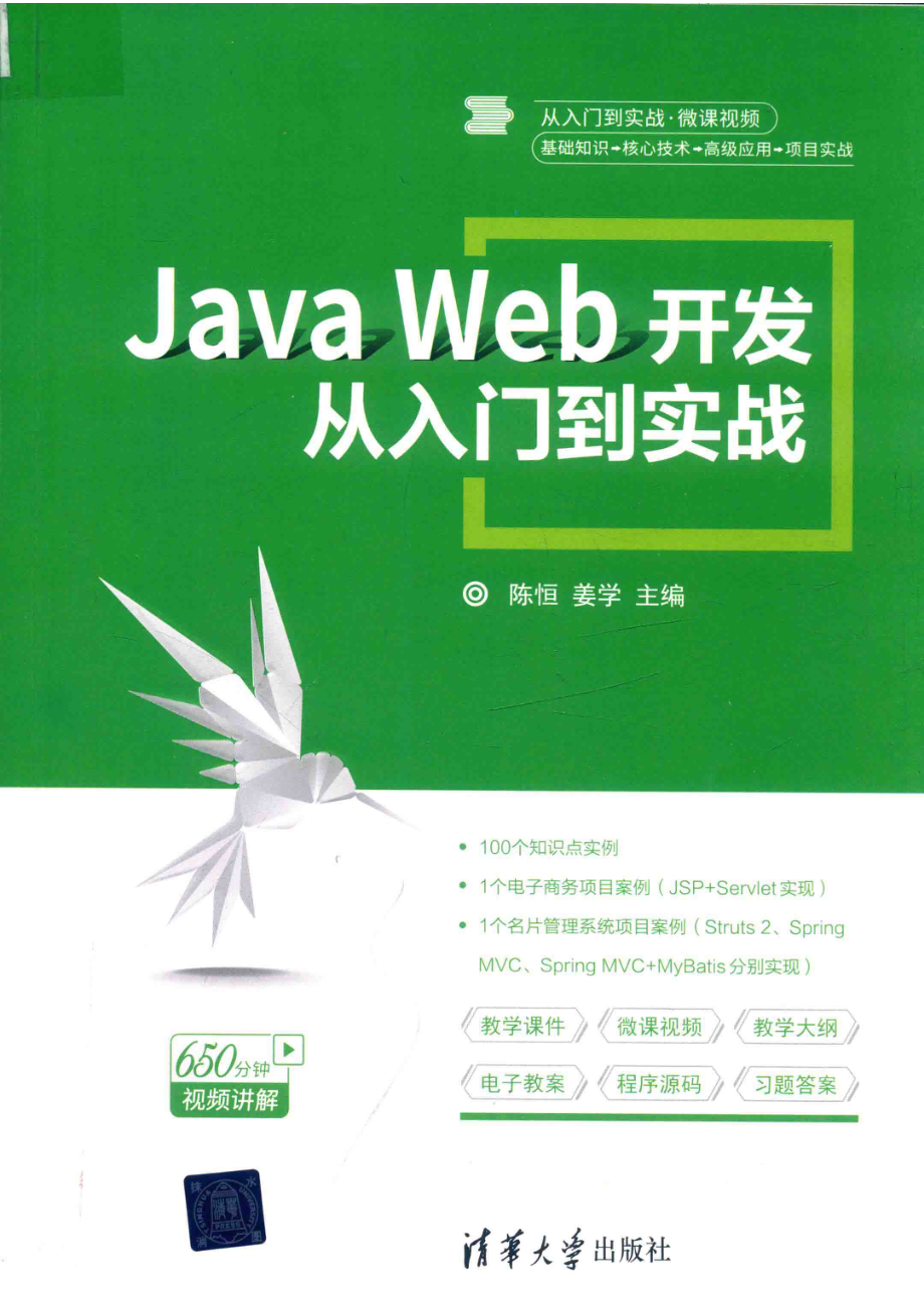 Java Web开发从入门到实战_陈恒姜学主编.pdf_第1页