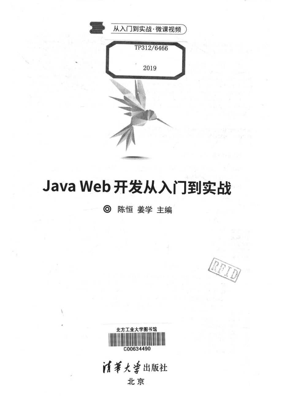 Java Web开发从入门到实战_陈恒姜学主编.pdf_第2页