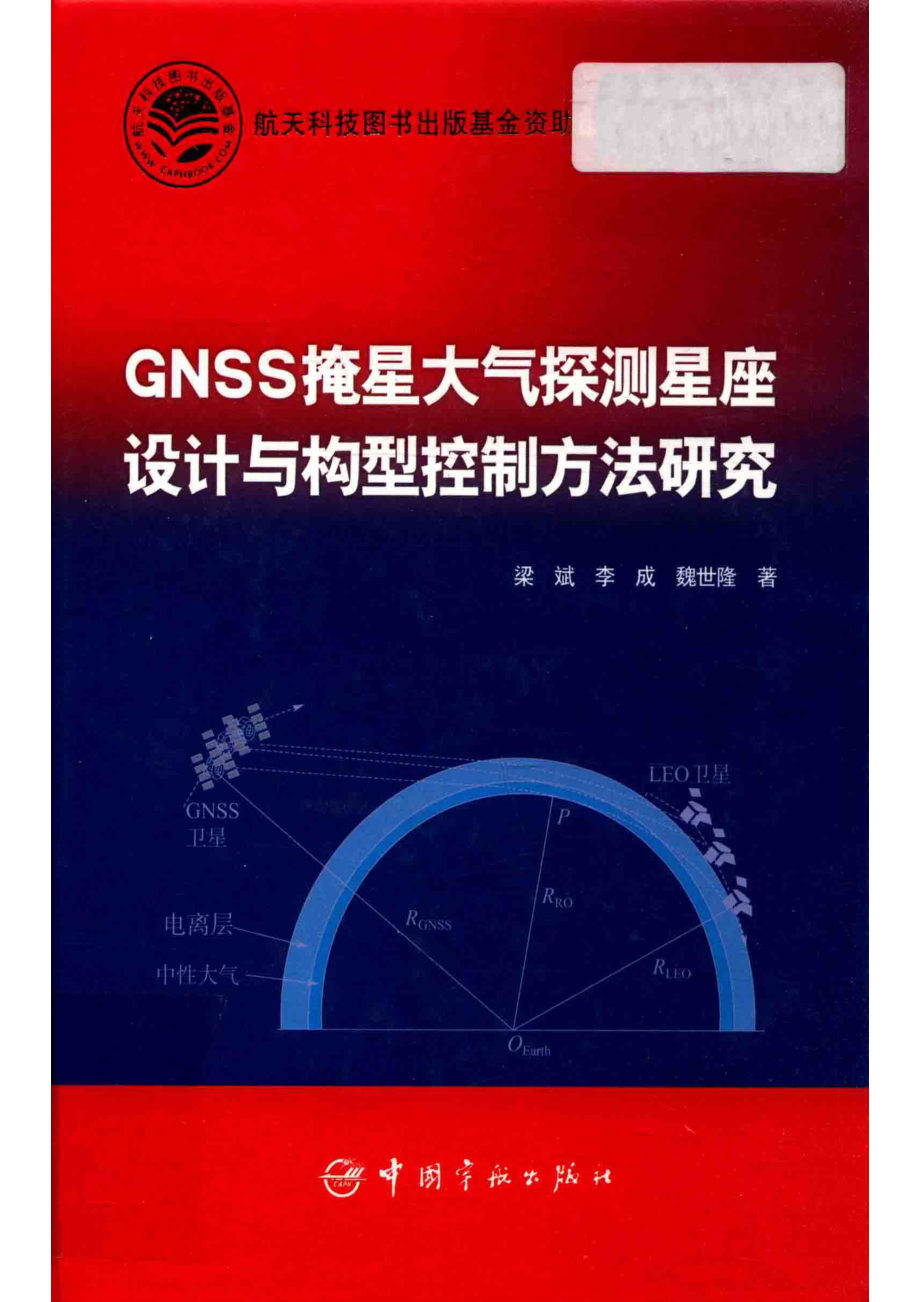 GNSS掩星大气探测星座设计与构型控制方法研究_梁斌李成魏世隆著.pdf_第1页